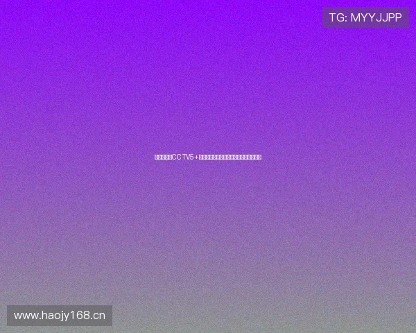 体育迷必看CCTV5+高清直播全程在线观看体验最新赛事盛况 体育迷必看CCTV5+高清直播全程在线观看体验最新赛事盛况